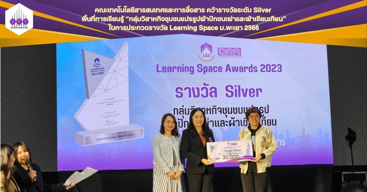 รางวัล Learning Space ม.พะเยา 2566